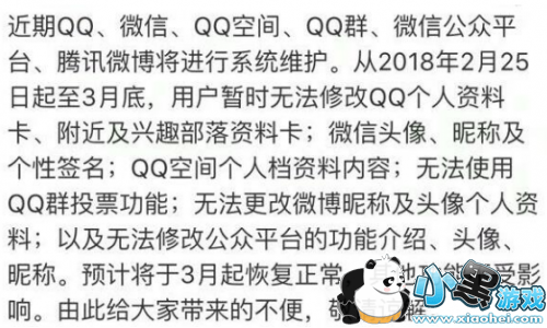 2019qq系统维护到什么时候 头像和网名什么时候能换 2019qq系统维护到什么时候 头像和网名什么时候能换