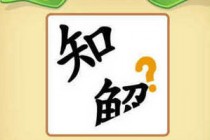 ΢�ų���²¿����𰸴�ȫ ѧͯ-̫��̫ʦ�𰸻���