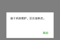 2019΢��ϵͳά����ʲôʱ��΢��ͷ��/QQ�ռ���������޷��޸�