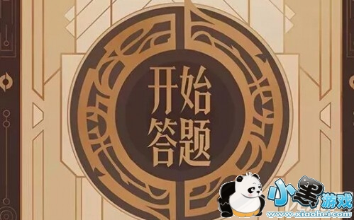 尧天的试炼题目答案大全 王者荣耀尧天的试炼题目答案汇总 尧天的试炼题目答案大全 王者荣耀尧天的试炼题目答案汇总