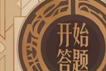 ������ҫҢ���������Ŀ�𰸲�ѯ Ң���������ȷ�𰸻��� 