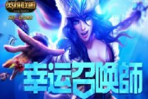 LOL�����ٻ�ʦ3�»��ַ 3�������ٻ�ʦʲôʱ��ʼ