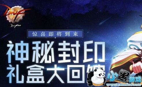 DNF3.8神秘封印礼盒能开出什么 神秘封印礼盒第一天图案 DNF3.8神秘封印礼盒能开出什么 神秘封印礼盒第一天图案