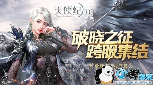 《天使纪元》资料片“破晓之征”延期上线 《天使纪元》资料片“破晓之征”延期上线