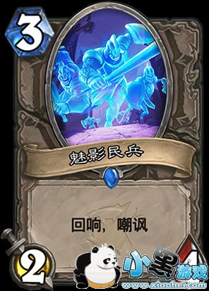 炉石传说女巫森林新卡点评:中立蓝卡魅影民兵 炉石传说女巫森林新卡点评:中立蓝卡魅影民兵