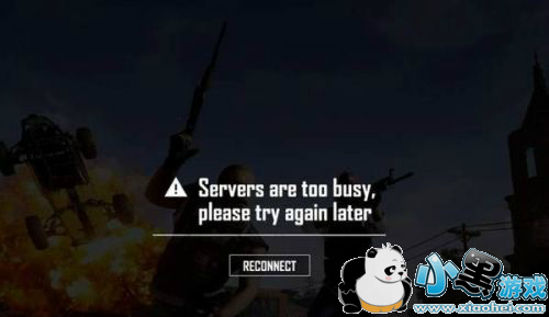 吃鸡Servers are too busy,please try again later解决方法 吃鸡Servers are too busy,please try again later解决方法