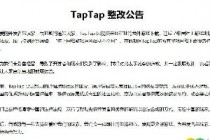 TapTapΪʲô���������� TapTap���Ĺ���