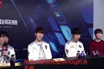 LOL��������Rookie��������WE��˿ ��iG��Ϊ���ж�