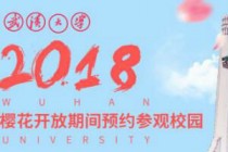 2019�人��ѧ԰ӣ��ԤԼʱ�� �人��ѧӣ��չԤԼ��ַ