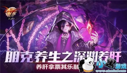 dnf朋克养生之深渊养肝活动地址/奖励 dnf养肝活动攻略 dnf朋克养生之深渊养肝活动地址/奖励 dnf养肝活动攻略