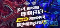 2019������ҫKPL����������齱���ַ ����������Ӣ��