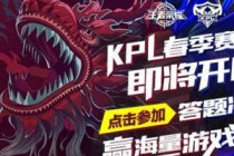 ������ҫ2019KPL����������齱���ַ ����������Ӣ��