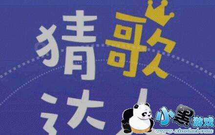 微信猜歌达人全部答案大全 微信猜歌达人1000题所有答案汇总 微信猜歌达人全部答案大全 微信猜歌达人1000题所有答案汇总