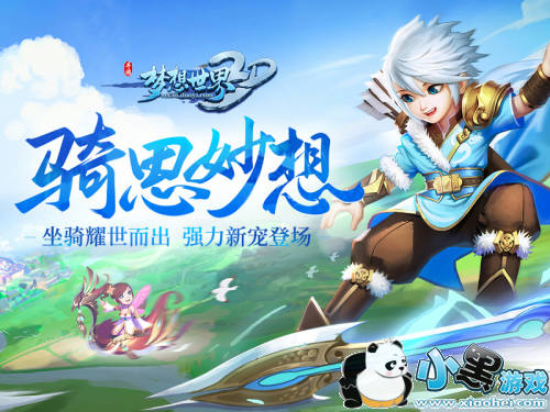 全新内容“骑思妙想”登场!《梦想世界3D》新服今日开启 全新内容“骑思妙想”登场!《梦想世界3D》新服今日开启