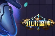 3��30�ա�С�׳�����Ӣ��С������ �չ�������ըAOE�˺�