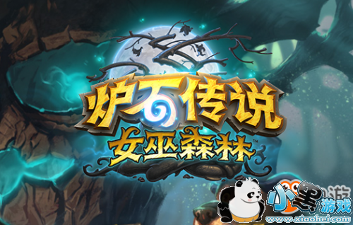 炉石传说女巫森林新卡精灵之森怎么获得 炉石传说精灵之森怎么用/怎么样/卡组搭配 炉石传说女巫森林新卡精灵之森怎么获得 炉石传说精灵之森怎么用/怎么样/卡组搭配