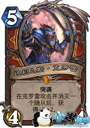 炉石传说达利乌斯克罗雷怎么样/如何搭配 炉石传说达利乌斯克罗雷怎么用/卡组搭配 炉石传说达利乌斯克罗雷怎么样/如何搭配 炉石传说达利乌斯克罗雷怎么用/卡组搭配