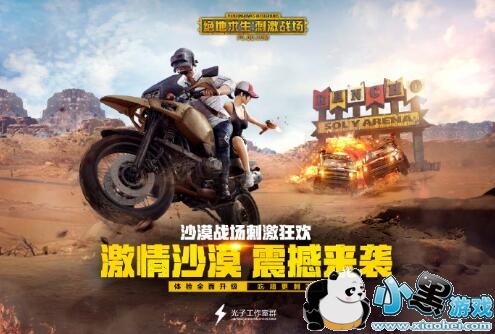 绝地求生刺激战场4月3日激情沙漠版本更新汇总 绝地求生刺激战场4月3日激情沙漠版本更新汇总