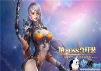 ��BOSS���װ ����֮ս�衷BOSS������