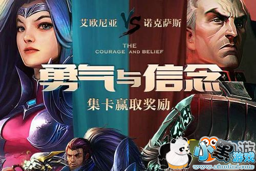 LOL勇气与信念卡牌怎么获得 LOL勇气与信念卡牌获取方式一览 LOL勇气与信念卡牌怎么获得 LOL勇气与信念卡牌获取方式一览