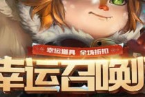 LOL4�������ٻ�ʦ��ʽ���� LOL4�������ٻ�ʦ���ӵ�ַ����