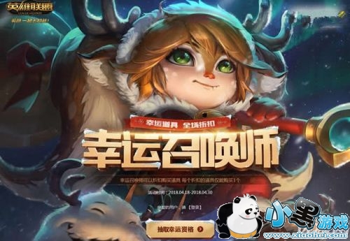 LOL4月幸运召唤师正式开启 LOL4月幸运召唤师链接地址分享 LOL4月幸运召唤师正式开启 LOL4月幸运召唤师链接地址分享