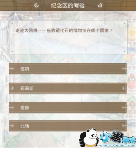 奇迹大陆唯一一座收藏化石的博物馆在哪个国家 奇迹暖暖奇妙博物馆远古化石馆答案 奇迹大陆唯一一座收藏化石的博物馆在哪个国家 奇迹暖暖奇妙博物馆远古化石馆答案