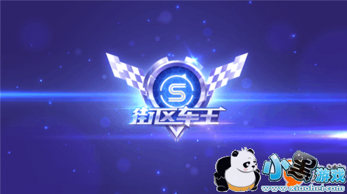 QQ飞车手游街区之王怎么玩 QQ飞车手游街区之玩玩法心得详解/奖励一览 QQ飞车手游街区之王怎么玩 QQ飞车手游街区之玩玩法心得详解/奖励一览