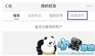 微博怎么删除经常访问记录 微博删除访问记录教程 微博怎么删除经常访问记录 微博删除访问记录教程