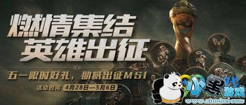 LOL2019季中赛冠军赛五一燃情集结英雄出征活动内容大全汇总/活动网址 奖励一览 LOL2019季中赛冠军赛五一燃情集结英雄出征活动内容大全汇总/活动网址 奖励一览