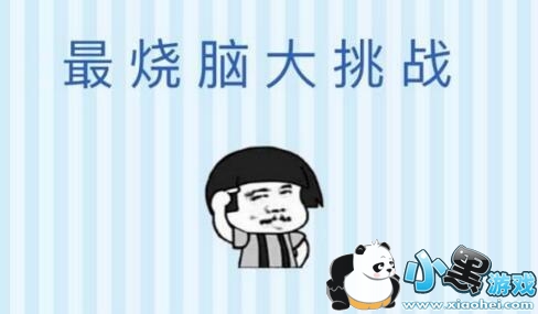 微信最烧脑大挑战答案汇总 微信最烧脑大挑战全关卡答案大全 微信最烧脑大挑战答案汇总 微信最烧脑大挑战全关卡答案大全