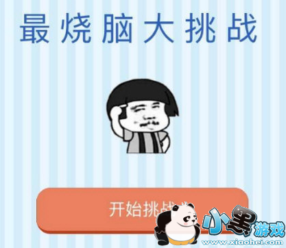 微信最烧脑大挑战1-49关所有答案一览 微信最烧脑大挑战1-49关所有答案一览