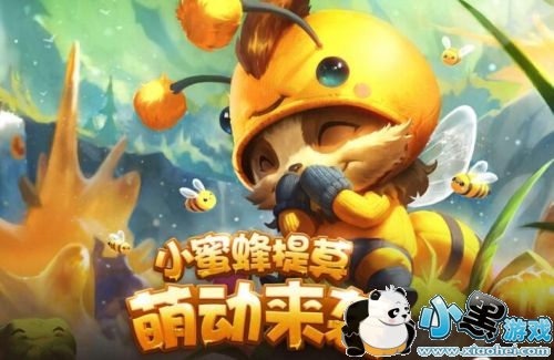 lol小蜜蜂提莫皮肤购买地址 lol小蜜蜂提莫幸运珍宝盒活动地址 lol小蜜蜂提莫皮肤购买地址 lol小蜜蜂提莫幸运珍宝盒活动地址