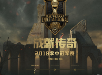 LOL2019MSI���йھ���ֱ���ۿ���ַ LOL2019���йھ����ٷ�ֱ������