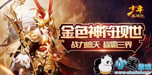 多重控制掌握全局《少年西游记》全新金色神符来袭 多重控制掌握全局《少年西游记》全新金色神符来袭