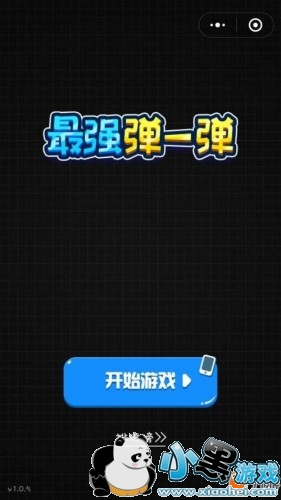 微信最强弹一弹辅助脚本下载 高分作弊器使用 微信最强弹一弹辅助脚本下载 高分作弊器使用