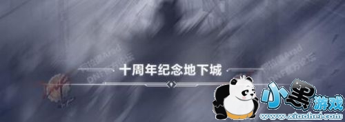 DNF十周年副本怎么进?十周年副本入口在哪里? DNF十周年副本怎么进?十周年副本入口在哪里?