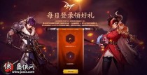 DNFÿ�յ�½���������� 5��17����23��ÿ�յ�½��������ַ