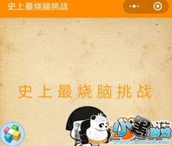 微信史上最烧脑挑战答案大全 全关卡通关攻略 微信史上最烧脑挑战答案大全 全关卡通关攻略