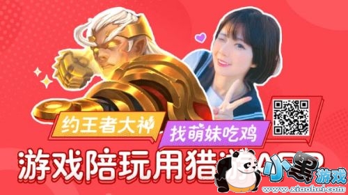 一款不错的游戏陪玩APP推荐 猎游大神主播带你飞 一款不错的游戏陪玩APP推荐 猎游大神主播带你飞