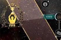 FIFA�������������սģʽ���� ������ս����