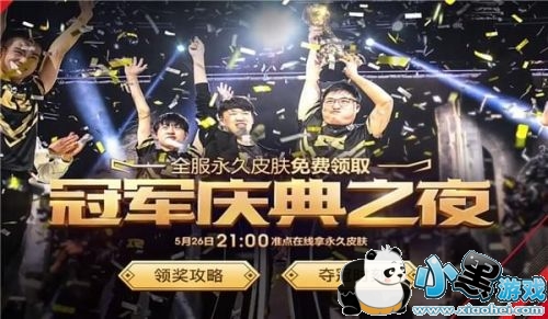 lol冠军庆典之夜活动地址 lol冠军庆典之夜皮肤领取地址 lol冠军庆典之夜活动地址 lol冠军庆典之夜皮肤领取地址