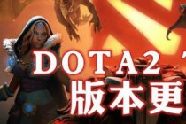 DOTA27.16汾ʲô DOTA27.16Ӣ۵