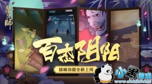 阴阳师插画功能怎么玩 阴阳师插画功能玩法介绍 阴阳师插画功能怎么玩 阴阳师插画功能玩法介绍