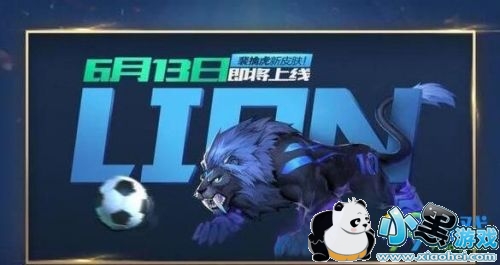 王者荣耀6月13日更新了什么 裴擒虎世界杯皮肤上线 王者荣耀6月13日更新了什么 裴擒虎世界杯皮肤上线