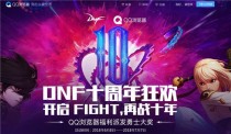 dnfʮ����qq�������ʹ�����ַ 10����qq�������ʹ�����ַ