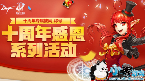 DNF十周年官方团队贺电活动玩法及奖励领取方式介绍 DNF十周年官方团队贺电活动玩法及奖励领取方式介绍