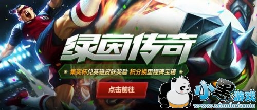 lol绿茵传奇活动地址 lol绿茵传奇奖励领取地址 lol绿茵传奇活动地址 lol绿茵传奇奖励领取地址