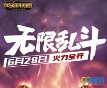 LOL�ٷ�����2019�����Ҷ�ģʽ����ʱ�䣺6��28�տ��� 