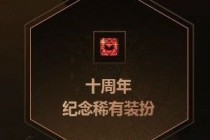 dnfʮ�������ϡ��װ�������ô��� dnfʮ�������ϡ��װ����л�÷���